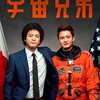 『宇宙兄弟』(2012年実写映画)感想