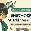 ブログ記事がX(Twitter)で読まれない？SNS集客の「限界値」とSEOで狙うべきネタの違い