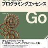 『Go言語プログラミングエッセンス』を読み始めた