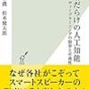 『誤解だらけの人工知能 ディープラーニングの限界と可能性』を読んだ