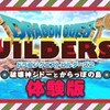 ドラゴンクエストビルダーズ2は体験版では物足りない