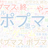 　Twitterキーワード[ポプマス]　04/20_17:00から60分のつぶやき雲