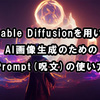 Stable Diffusionを用いたAI画像生成のためのPrompt(呪文)の使い方