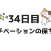 モチベーションの保ち方【副業34日目】