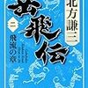 北方謙三『岳飛伝(二)』