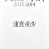 『映画時評2012-2014』。書店の店頭で見つけて購入。