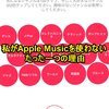 私がApple Musicを使わないたった一つの理由