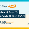 なぜCodexはRustで、Claude CodeはBunなのか