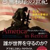 撤退するアメリカと「無秩序」の世紀ーーーそして世界の警察はいなくなった by ブレット・スティーブンズ