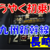 《旅日記》【乗車記】今さら！？初めての乗車となる西九州新幹線で長崎へ