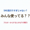 ブロガーがSNSを利用する訳