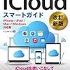 『ゼロからはじめる iCloud スマートガイド』　リンクアップ著