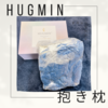 HUGMIN｜抱き枕専門ブランド様🌙抱き枕  ネイビー色