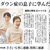読売新聞の記事に『ダウン症の息子に学んだ　幸せな生き方に気付く』