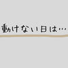 ぎっくり腰や気力体力ゼロの動けない日はこれだけやればOKな生活のまとめ