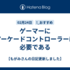ゲーマーにアーケードコントローラーは必要である