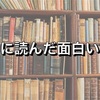 2022年1月の面白かった本まとめ