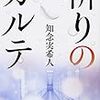 知念実希人『祈りのカルテ』(KADOKAWA）レビュー