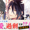 『その溺愛、過剰です!?』コンテストの最終選考結果を発表いたしました。