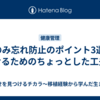 薬のみ忘れ防止のポイント3選 〜続けるためのちょっとした工夫〜