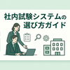 社内試験システムの選び方ガイド｜おすすめ3選・導入事例を紹介