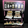 nanoblock でつくる日本の世界遺産　第55号