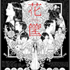 「花筐/HANAGATAMI」（2017）