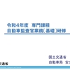 自動車監査業務(基礎)I期_ 運転者に対する指導監督と運行管理者制度