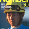 Number PLUS October 1999　1999.10.28　競馬 黄金の蹄跡。