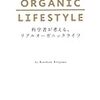 オーガニックの良さってなに？『科学者が考える、リアルオーガニックライフ』は説得力があって面白い！