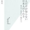 日本人だけが知らない 日本人のうわさ 笑える・あきれる・腹がたつ (光文社新書)／石井光太