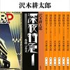 沢木耕太郎「深夜特急」全３冊再読