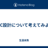 VPC設計について考えてみよう