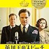 映画「英国王のスピーチ」に見る「ニュー」メディアの使い方