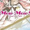 成田良悟 『Mew Mew！ Crazy Cat's Night』　（電撃文庫）