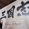 特別展「三国志」＠(福岡)九州国立博物館
