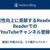 生産性向上に貢献するReadwise ReaderでのYouTubeチャンネル登録