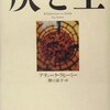 『灰と土』アティーク・ラヒーミー