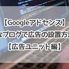 【Googleアドセンス】はてなブログで広告の設置方法は？【広告ユニット編】