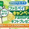 2025/6/30まで！ファミマTカードでファミペイチャージ5万円で500円分のFamiPayギフトが貰える！50人に1人は追加で2500円分が貰えるかも！