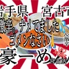 岩手県宮古市豪ーめん宮古店さんで、激辛で、ヒーヒー言った挙句、女子化オッサンです😱 #岩手 #宮古 #豪ーめん #激辛 #大食い #ラーメン #らーめん https://youtu.be/ACXwylmezl0