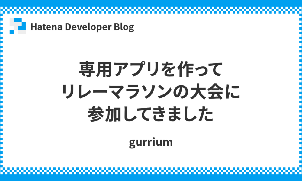 専用アプリを作ってリレーマラソンの大会に参加してきました