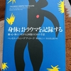 身体はトラウマを記録する