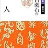 夏目漱石『行人』の文庫本（１）