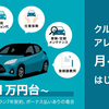 トヨタのサブスク、ＫＩＮＴＯの魅力について🚗