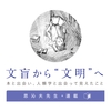 第34回　「文化人類学との出会い④」