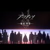2025年7月マイベストミュージック（前半）【6曲】
