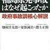  福島原発事故はなぜ起こったか