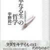 通勤電車で読む『〈単なる生〉の哲学』。