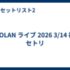 T-BOLAN ライブ 2026 3/14 福岡 セトリ